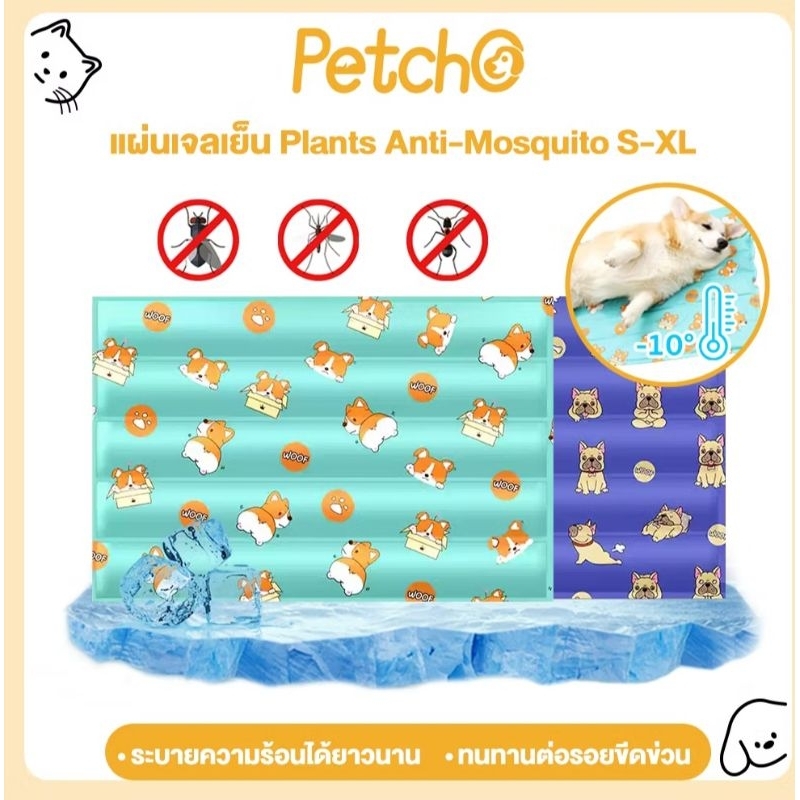 Petcho แผ่นเจลเย็นสำหรับสัตว์เลี้ยง ไล่ยุงได้ แผ่นเจลเย็นสุนัข