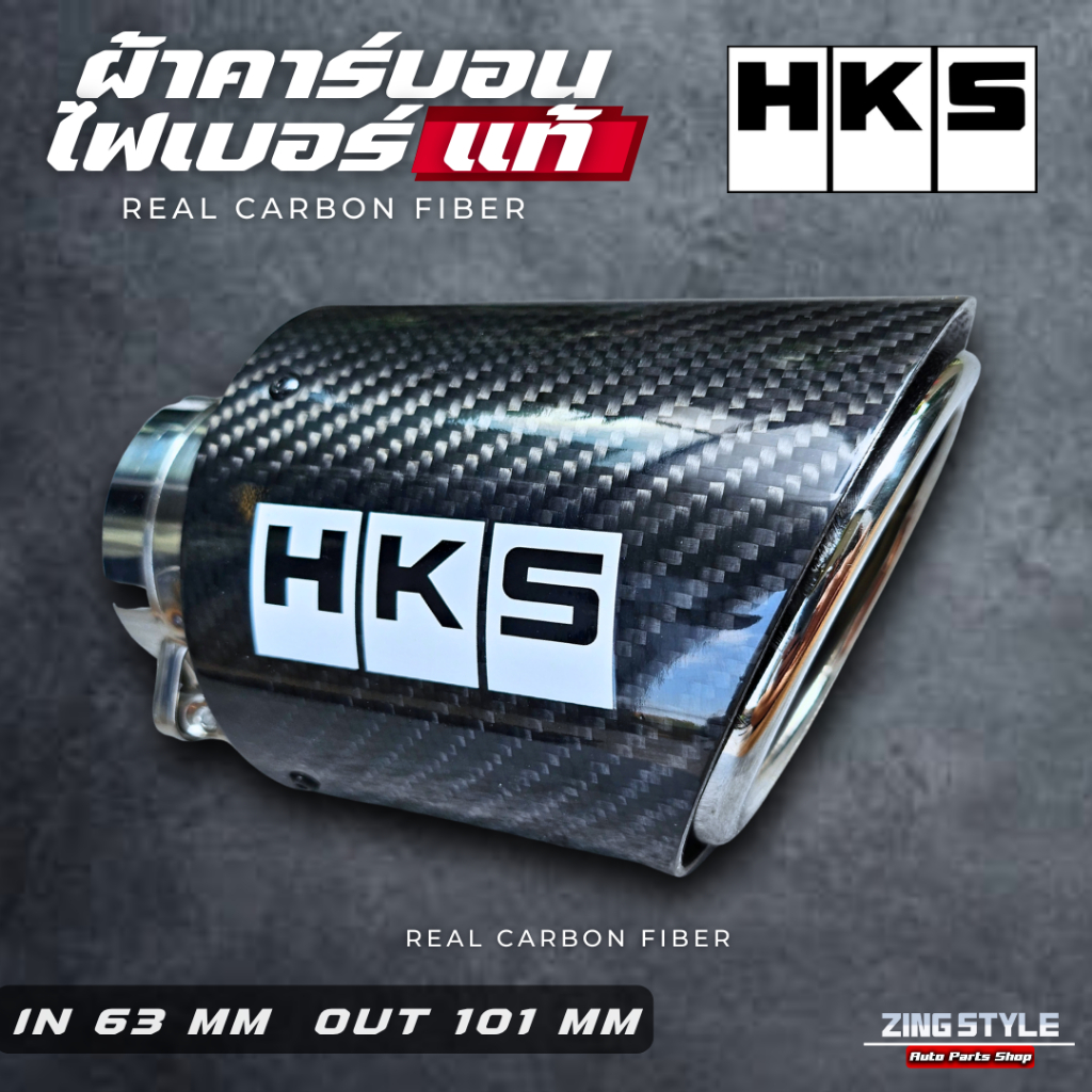 ปลายท่อคาร์บอน HKS สแตนเลส ท่อHKS / กระบะ / เก๋ง / suv / เข้า 2.5 นิ้ว ออก 4 นิ้ว