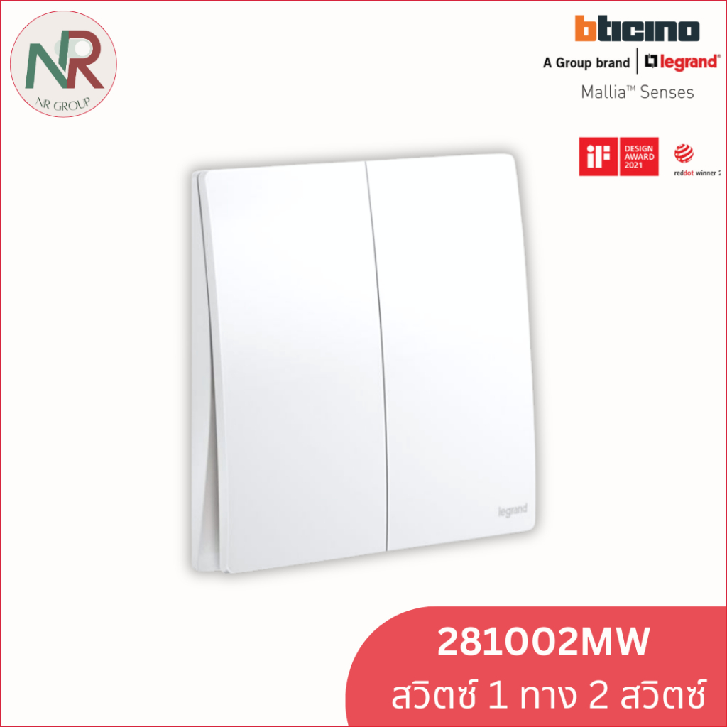 สวิตช์ไฟ Legrand สวิตช์ทางเดียว 2 ช่อง - 281002MW switch 2-gang สีขาว Mallia Senses (Bticino)