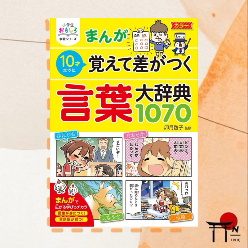 [พรีออเดอร์] หนังสือเรียนภาษาญี่ปุ่น 小学生おもしろ学習シリーズ まんが10歳までに覚えて差がつく 言葉大辞典1070