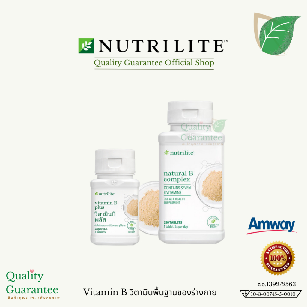 Vitamin B plus Nutrilite 💚 วิตามินบี บีรวม พลัส ใหม่ นิวทริไลท์ แอมเวย์ amway ของแท้ วิตามันบีคอมเพล