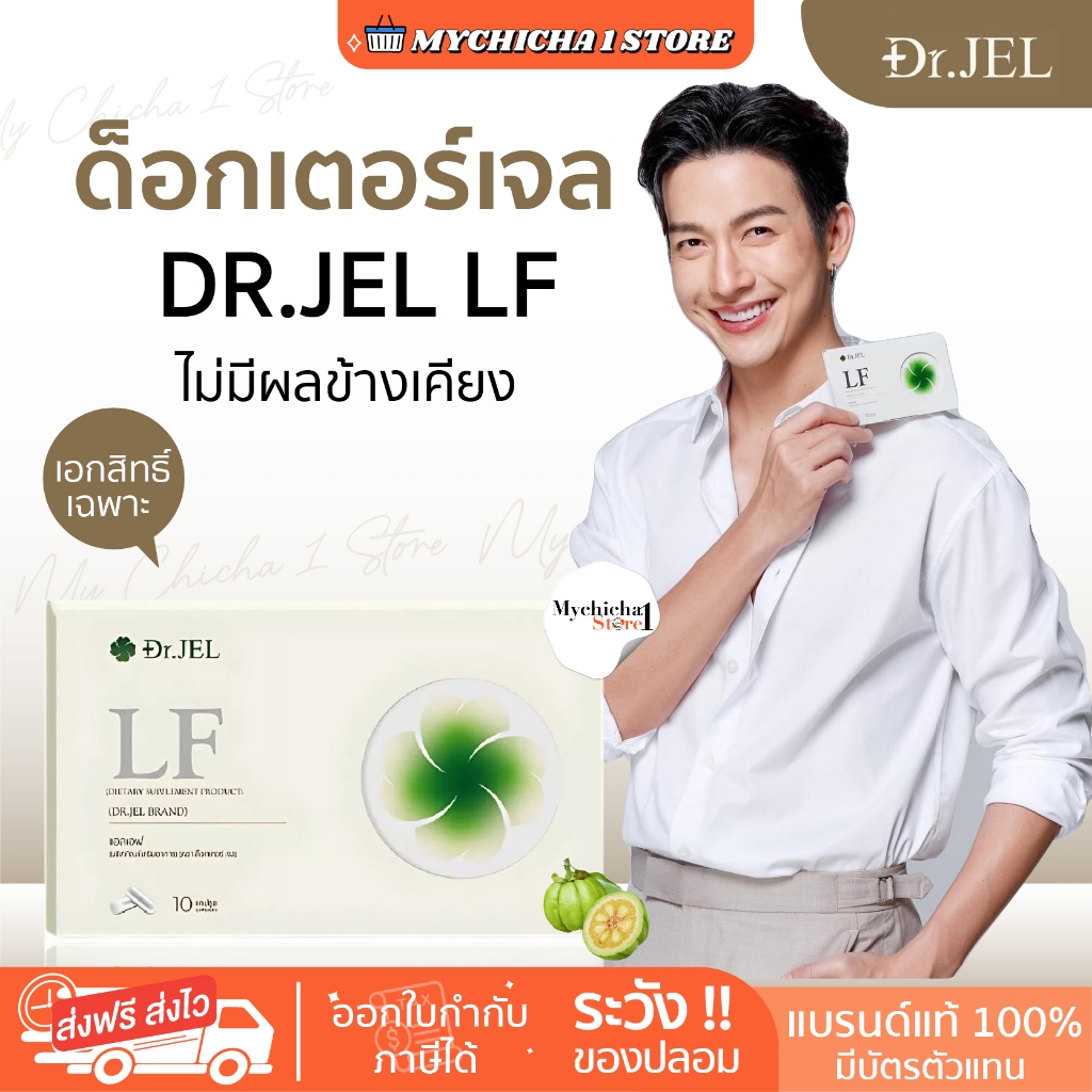 [M/ของแท้] Dr.Jel LF ด็อกเตอร์เจล สูตรพิเศษ HUNGRUST เอกสิทธิ์เฉพาะDr.Jel