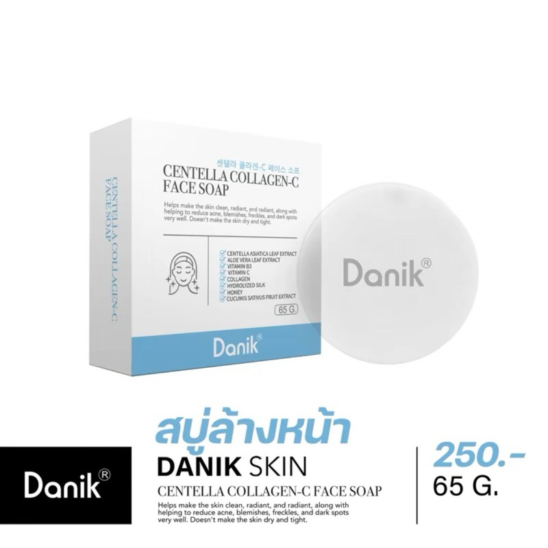 สบู่ล้างหน้าใส ดานิค Danik 65g แพคเกจใหม่‼️