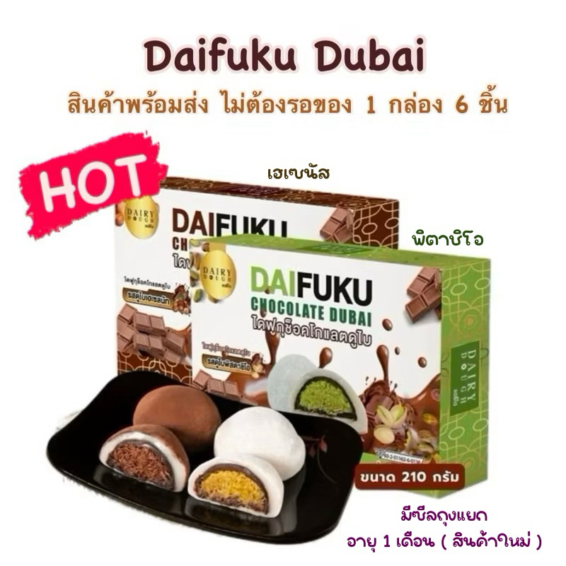 [ Hot พร้อมส่ง ] ♨️ ไดฟูกุช็อคดูไบ สอดไส้พิตาชิโอ้ เส้นคูนาฟ่าแน่น ๆ แดรี่โด | สินค้าใหม่ ไซส์ 40 กรัม - 1 กล่อง 6 ชิ้น