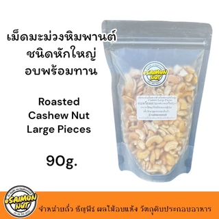 เม็ดมะม่วงหิมพานต์อบธรรมชาติพร้อมทาน ชนิดเม็ดท่อน (หักใหญ่) Roasted Cashew Nuts