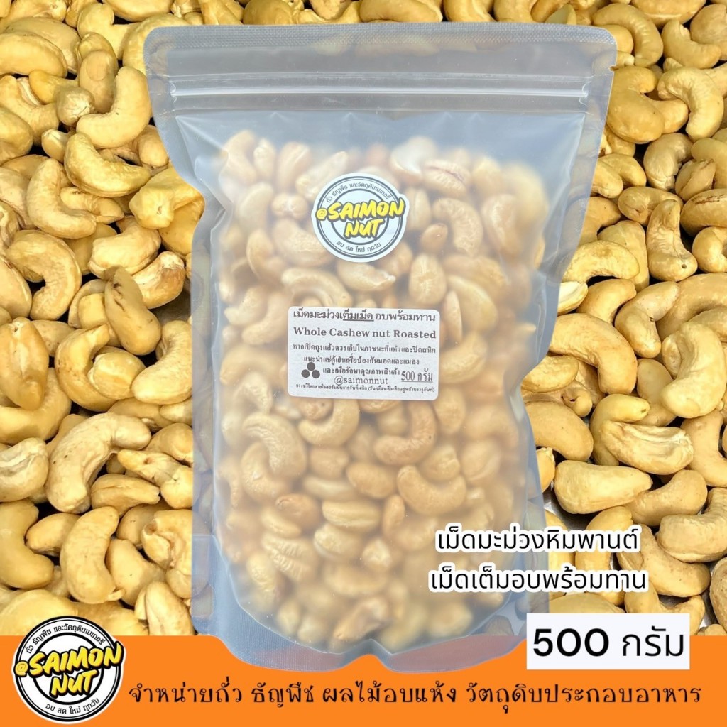 เม็ดมะม่วงอบพร้อมทาน 500กรัม WHOLE CASHEW NUTS ROASTED อบธรรมชาติ {ชาวคีโตสามารถทานได้}