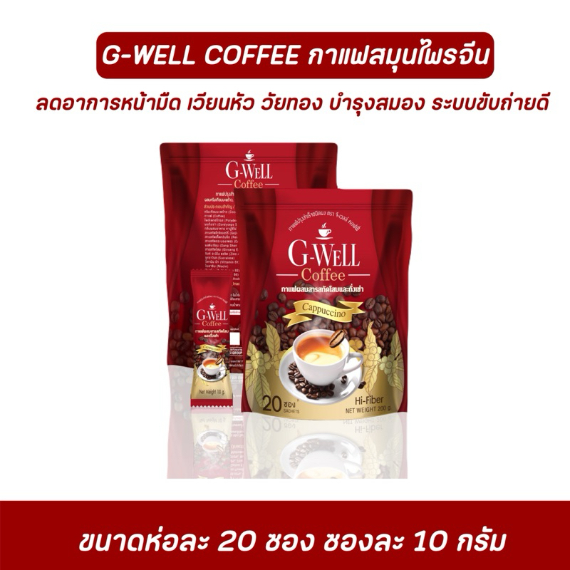 กาเเฟจีเวลล์ สูตรสมุนไพรจีน  1 ห่อ มี 20 ซอง ซองละ 10 กรัม