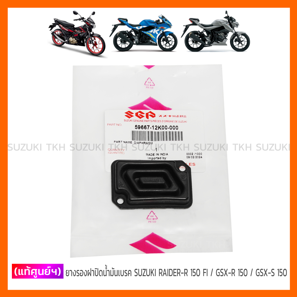 [แท้ศูนย์ฯ] ยางรองฝาปิดน้ำมันเบรค SUZUKI RAIDER-R 150 FI / GSX-R 150 / GSX-S 150
