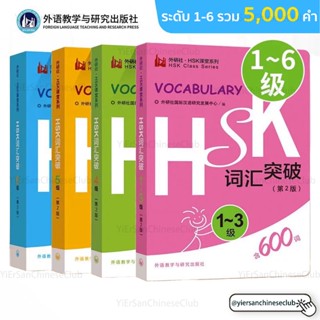 HSK Vocabulary HSK词汇突破 สมุดคำศัพท์ HSKแบบพกพาสำหรับฝึกจำคำศั…