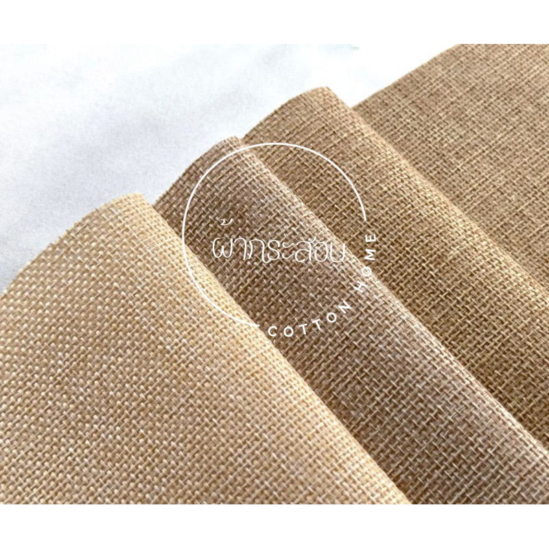 ผ้ากระสอบ หน้ากว้าง60นิ้ว(150cm) พร้อมส่ง