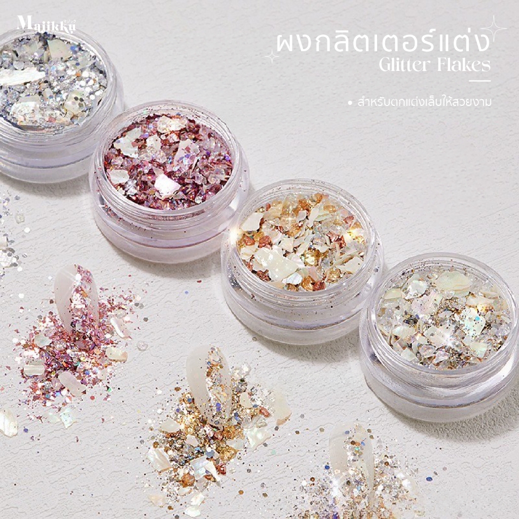 Majikku กลิตเกอร์ เปลือกหอย มุก เพชรคละในตลับ ตกแต่งเล็บ Nail DIY สไตล์เกาหลี ญี่ปุ่น กากเพชร