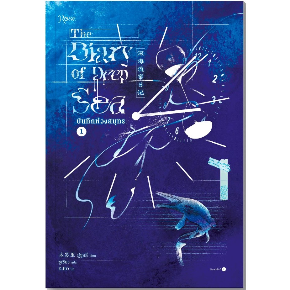 [นิยายวายให้เช่า]​ บันทึกห้วงสมุทร (เล่ม1-2จบ) มู่ซูหลี่ หนังสือนิยายวายจีน เช่านิยาย