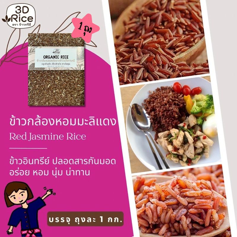 ข้าวกล้องเกษตรอินทรีย์ ตราข้าวทรีดี 3D Rice 1 กก.