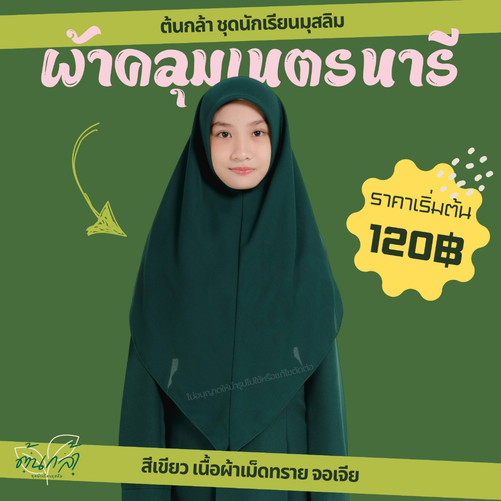 ผ้าคลุมเนตรนารี ผ้าเม็ดทรายจอเจีย ผ้าคลุมสามเหลี่ยมสวมสำเร็จ ชุดนักเรียนมุสลิม ประถม มัธยม