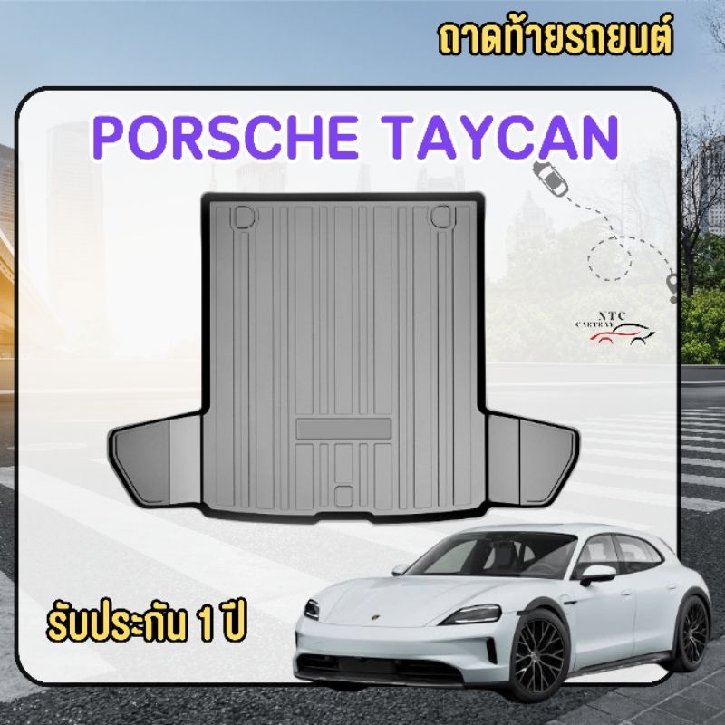 ถาดท้ายรถ porsche taycan รุ่นปัจจุบัน