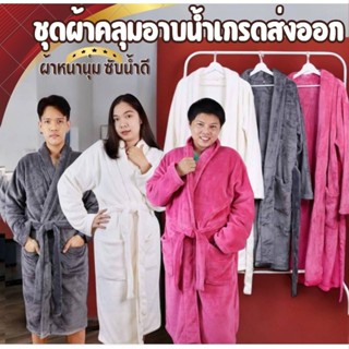 เสื้อคลุมอาบน้ำ หนานุ่ม ใส่สบาย ซับน้ำได้อย่างดี มี 3 ขนาด