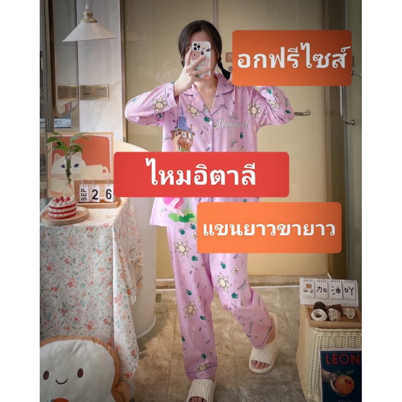 🌸ชุดนอนแขนยาวขายาว อกฟรีไซส์42-44ผ้าไหมอิตาลี 🌸