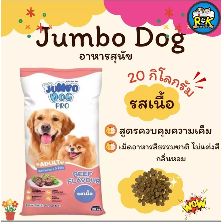 อาหารสุนัขโต จัมโบ้ด๊อกโปร รสเนื้อ 20 กิโลกรัม Jumbo Dog