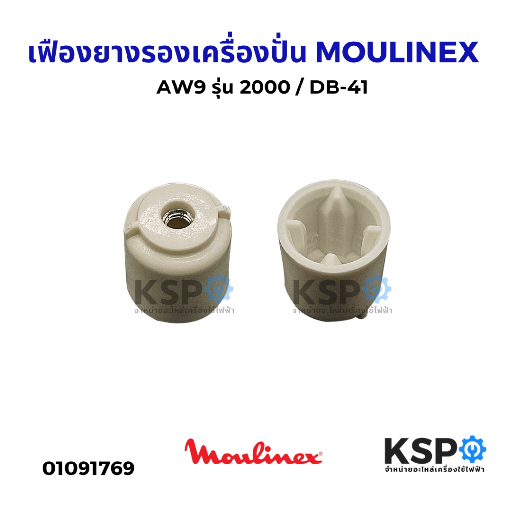 เฟืองยางรองเครื่องปั่น MOULINEX มูลิเน็กซ์ AW9 รุ่น 2000 / DB-41 ข้อต่อโถ อะไหล่เครื่องปั่น