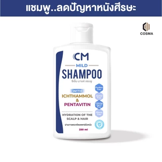 CM Mild Shampoo แชมพูดูแลหนังศีรษะ สูตรอ่อนโยน ผมนุ่มไม่แห้งกระด้าง Ichthammol & Pentavitin