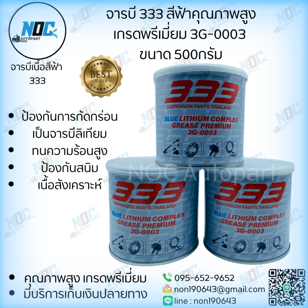 จารบี 333 สีฟ้าคุณภาพสูง เกรดพรีเมี่ยม 3G-0003 ขนาด 500กรัม