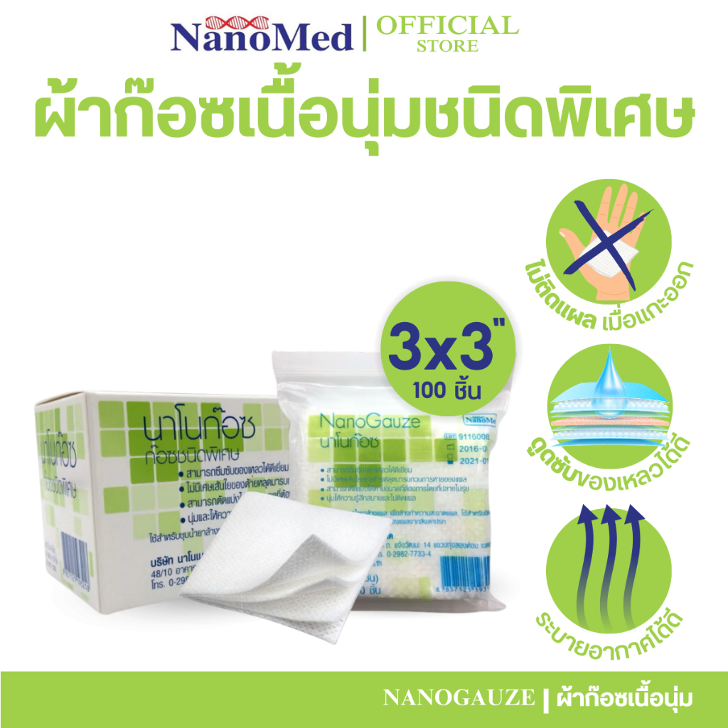 (3x3) NanoGauze นาโนก๊อซ ผ้าก๊อซชนิดพิเศษ ไม่ติดแผล ไม่หลุ่ยลุ่ย เกรดพรีเมี่ยม 3นิ้ว 100 แผ่น