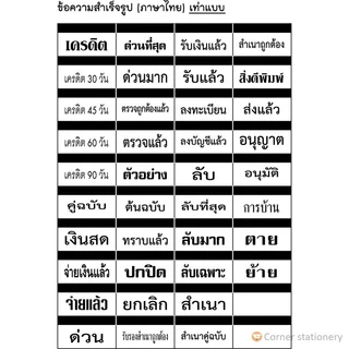 ตรายางสำเร็จ (ไม่รับทำ) ตรายางสำเนาถูกต้อง จ่ายแล้ว ตรวจแล้ว การบ้าน ยกเลิก เครดิต รับแล้ว ด่วน ลับ