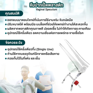 คีมปากเป็ดพลาสติก VAGINAL SPECULUM สเปคคูลัม พลาสติก Size S/M/ L (exp 2029)