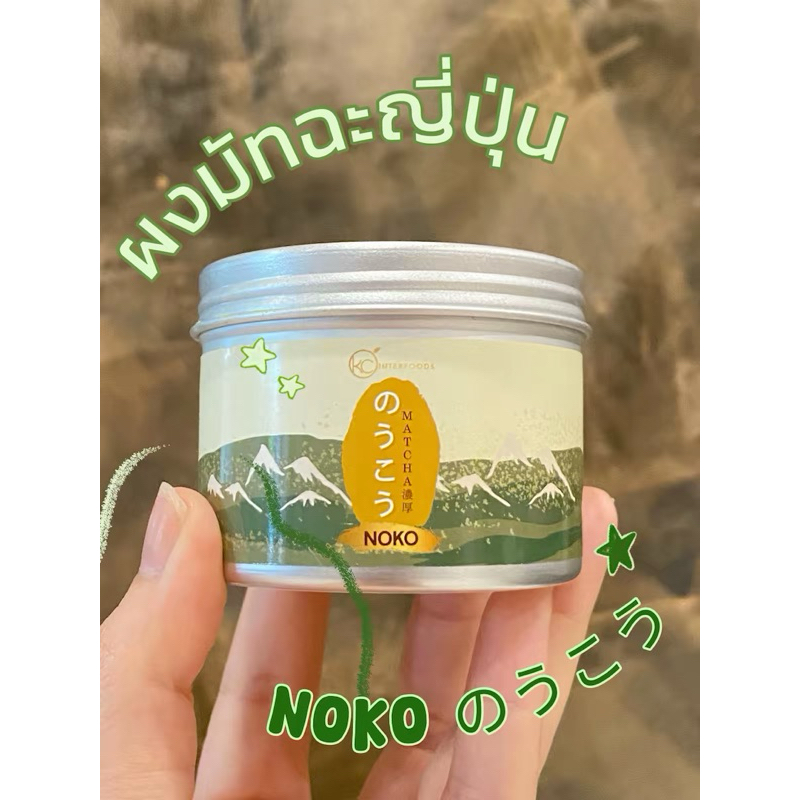 📌พร้อมส่ง ผงมัทฉะญี่ปุ่น NOKO のうこう Matcha Tea Powder – Ceremonial Grade  (ขนาด 50 กรัม)