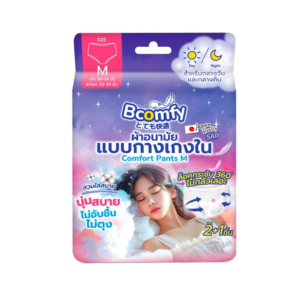 Bcomfy Comfort Pants (Size M) 3 ชิ้น บีคอมฟี่ ผ้าอนามัยแบบกางเกงใน ใส่สบาย ซึมซับดี