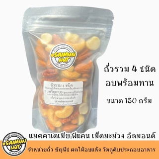 ถั่วรวมพรีเมียม 4 ชนิด อบพร้อมทาน ขนาด 400 กรัม แบบบรรจุกระป๋อง