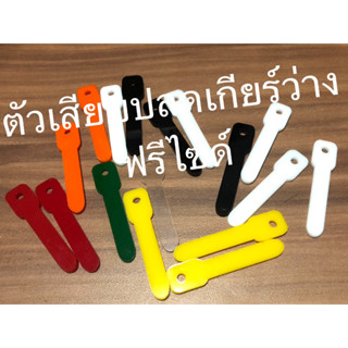 (1ชิ้น)SHIFTLOCK ชิฟท์ล็อก#ตัวปลดเกียร์ว่าง ก้านเป็นพลาสติก