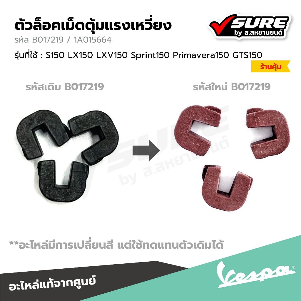 VESPA (1A015664 / B017219) ตัวล็อคเม็ดตุ้ม ตัวสไลด์ ตัวเลื่อน เวสป้า S150 LX150 Sprint150 Primavera150 GTS150 แท้ศูนย์