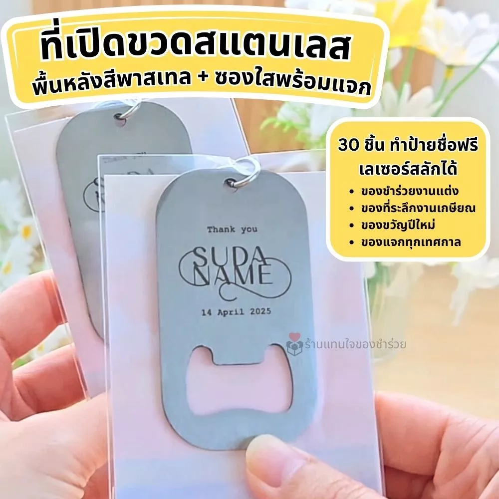 👍พร้อมส่ง!! ที่เปิดขวดสแตนเลส [❗❗ สั่ง 30 ชิ้นขึ้นไป ทำป้ายชื่อฟรี ] ของชำร่วยงานแต่ง งานเกษียณ ของแจกปีใหม่ แจกลูกค้า
