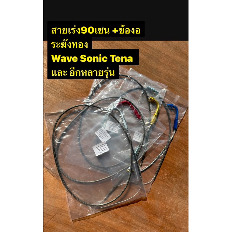 ชุดสายคันเร่ง+ข้องอ ระฆังทองแท้100% ยาว90เซน+ ข้องอหัวสาย อัลลอย (แบบครบเซ็ท)1เส้น Wave Sonic เทน่า ดรีม เทน่า