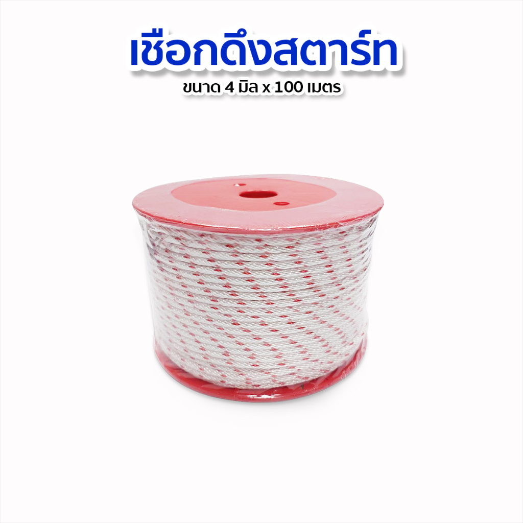 เชือกดึงสตาร์ทเครื่องยนต์ เชือกสตาร์ท ขนาด 4มิล ความยาว100เมตร (ยกม้วน)
