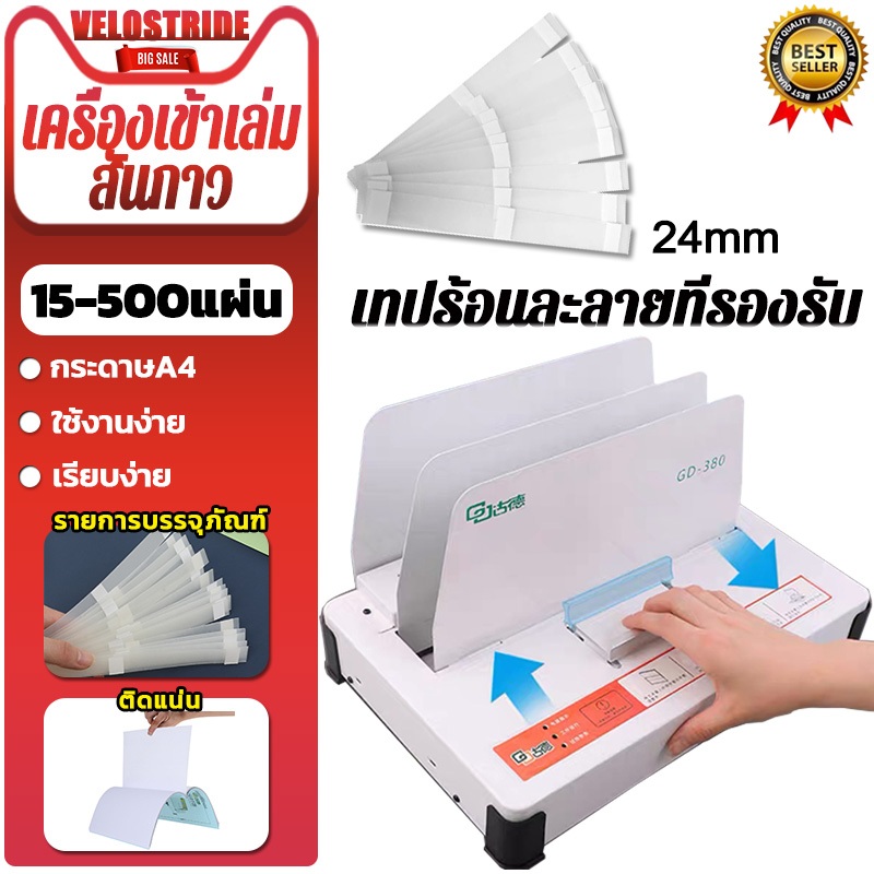 Velostride สันกาว A4 เครื่องเข้าเล่ม กาวแผ่นสำหรับเครื่องเข้าเล่มหนังสือ เครื่องเข้าเล่มเอกสาร Binding Machine