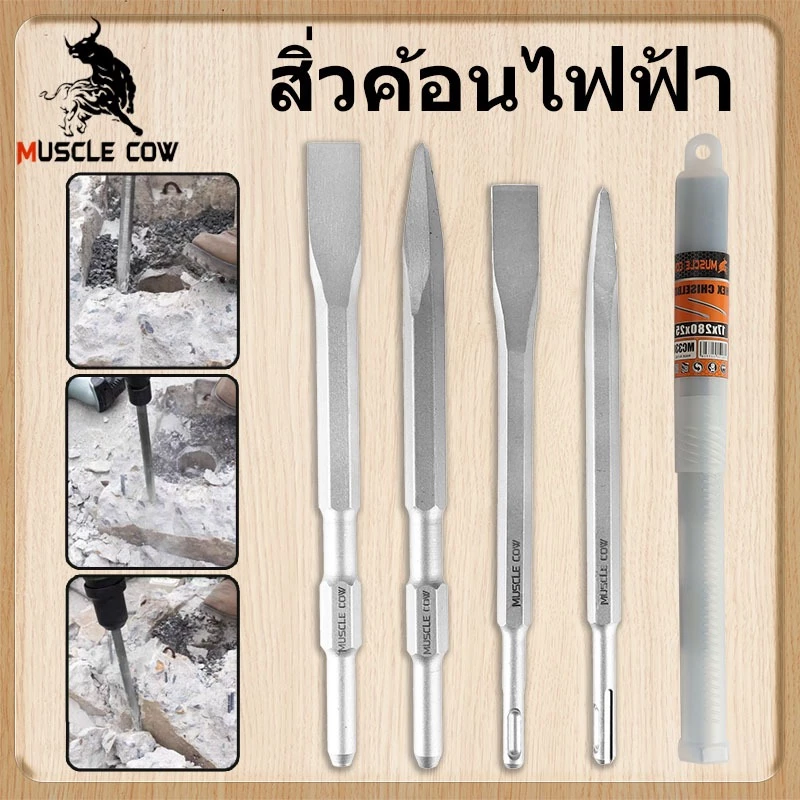 MUSCLE COW ดอกสกัดโรตารี่รวม 4 แบบ สำหรับเจาะปูน งานรื้อถอน แข็งแรง ทนทาน ใช้ได้กับสว่านไฟฟ้า