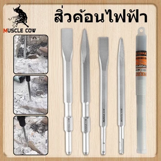 MUSCLE COW ดอกสกัดโรตารี่รวม 4 แบบ สำหรับเจาะปูน งานรื้อถอน แข็งแรง ทนทาน ใช้ได้กับสว่านไฟฟ้า