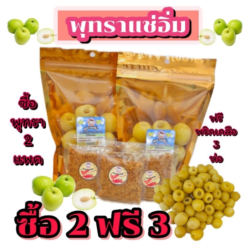ซื้อ 2 ฟรี 3 พุทราแช่อิ่ม รับพุทราแช่อิ่ม ขนาด 250 กรัม 2 แพค พริกเกลือ 3 ห่อ