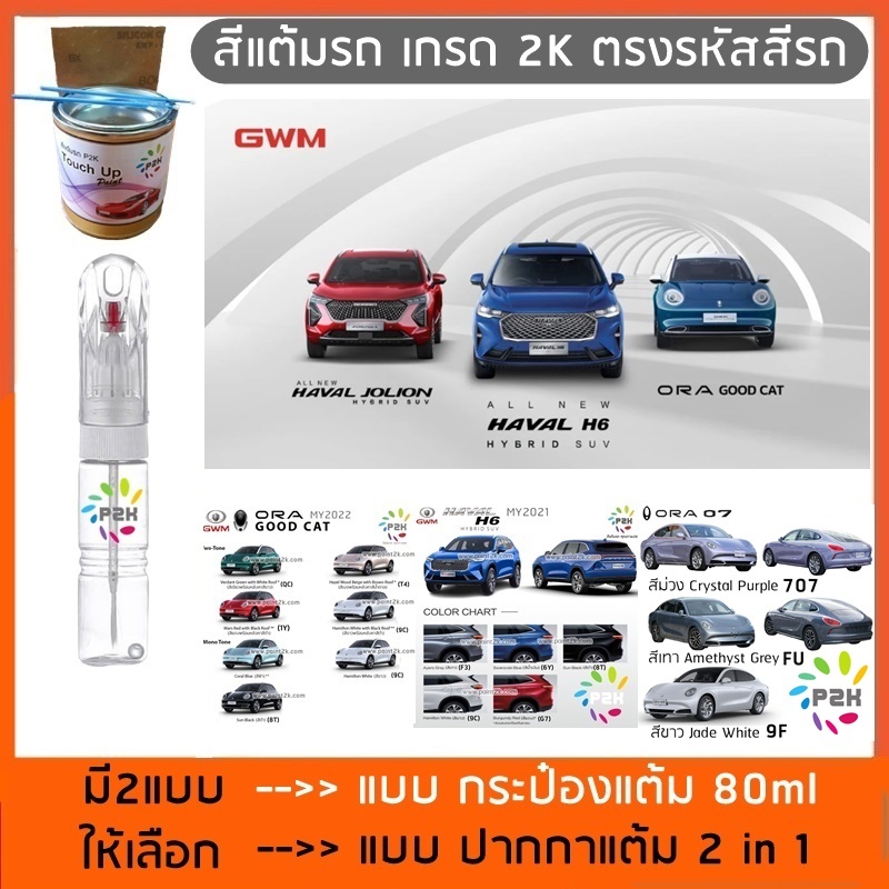 ปากกาแต้มสี ปากกาแต้มสีรถ สีแต้มรถ  GWM รุ่น ORA GOODCAT ORA 07 HAVAL H6 JOLION  TANK 300 ยี่ห้อ P2K