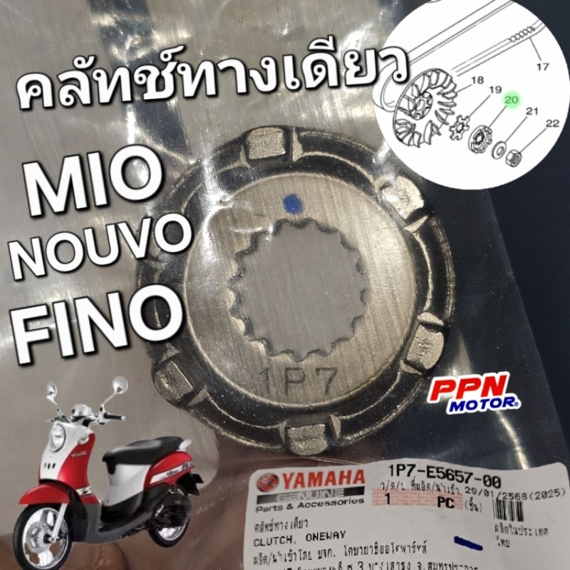 คลัทช์ทางเดียว MIO FINO NOUVO NOUVO-MX แท้ศูนย์ยามาฮ่า 1P7-E5657-00