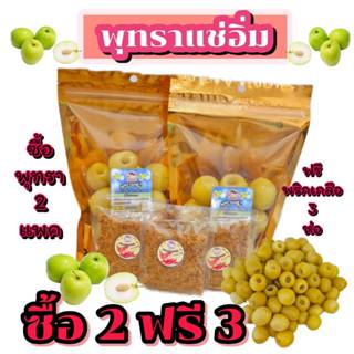 ซื้อ 2 ฟรี 3 พุทราแช่อิ่ม ขนาด 250 กรัม 2 แพค ฟรี พริกเกลือ …