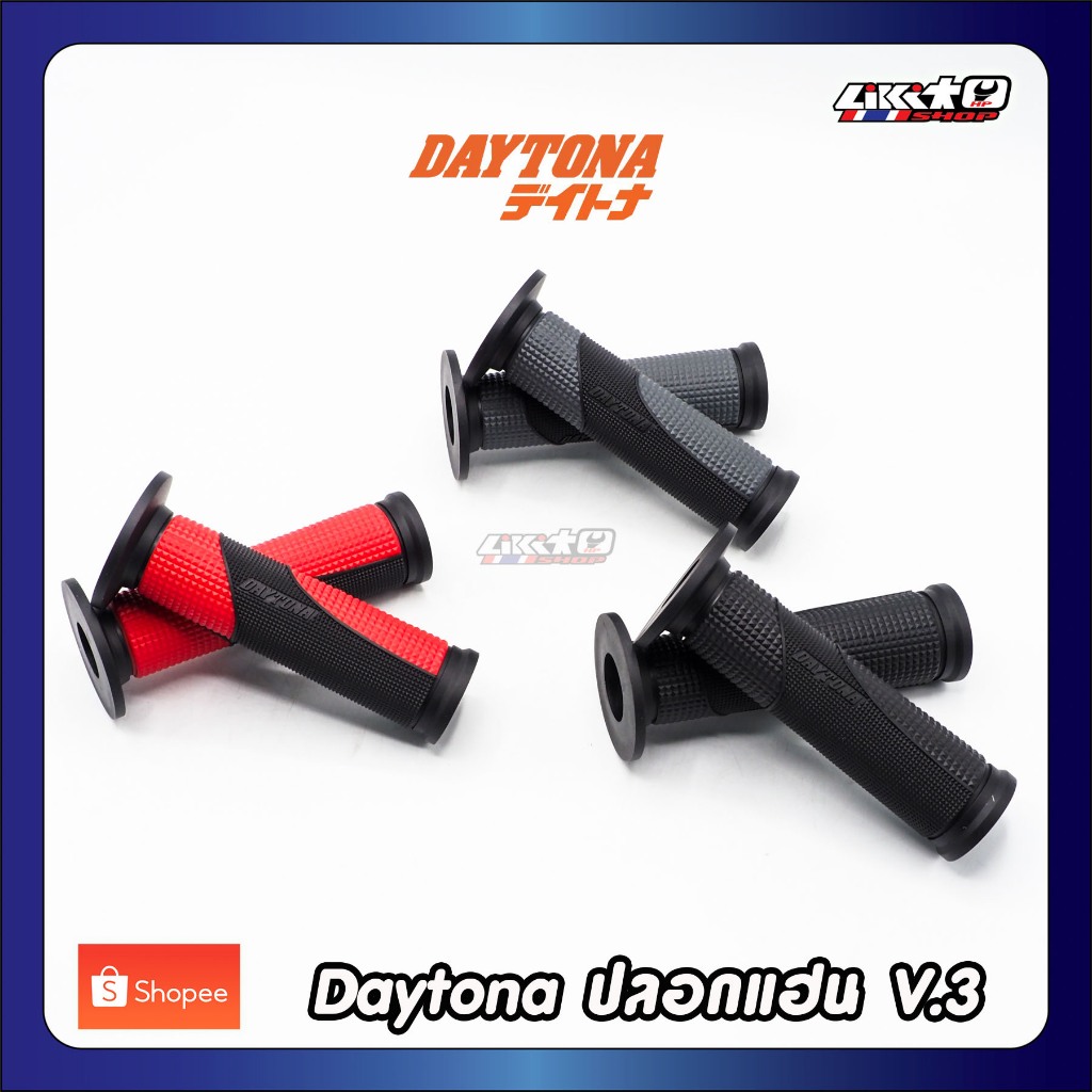 Daytona ปลอกแฮนด์ V.3 ขนาด 22.2mm. ยาว 122mm. (แท้)