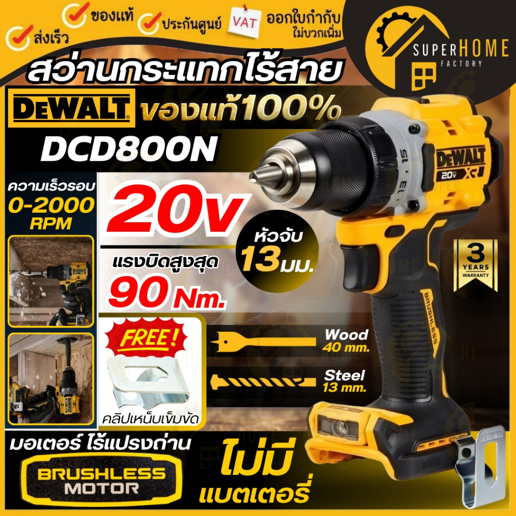 💥แท้100%💥 DEWALT สว่านไร้สาย 20V รุ่น DCD800N มอเตอร์ Brushless (เฉพาะเครื่องเปล่า) DCD800 สว่านกระแ