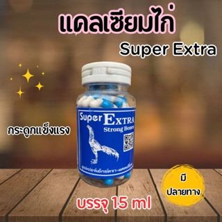 แคลเซียมซุปเปอร์เอ๊กตร้า super extra ไก่ อาหารไก่ แคลเซียมไก…