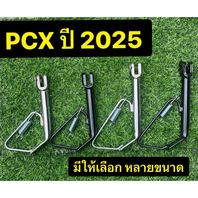 ขาตั้งข้าง พร้อมสปริง PCX ปี2025 พร้อมรูเซนเซอร์ สีชุบโครเมียม/ สีดำ
