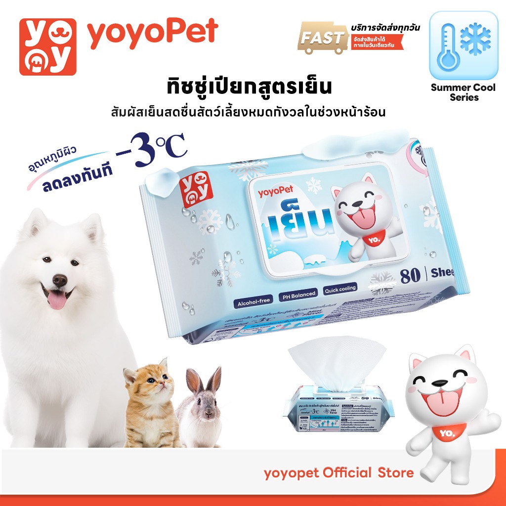 yoyopet : cool wipes ทิชชู่เปียก สูตรเย็น กลิ่นมินต์ หอมสดชื่น คลายร้อน ลดอุณหภูมิผิว ขนาด 80 แผ่น