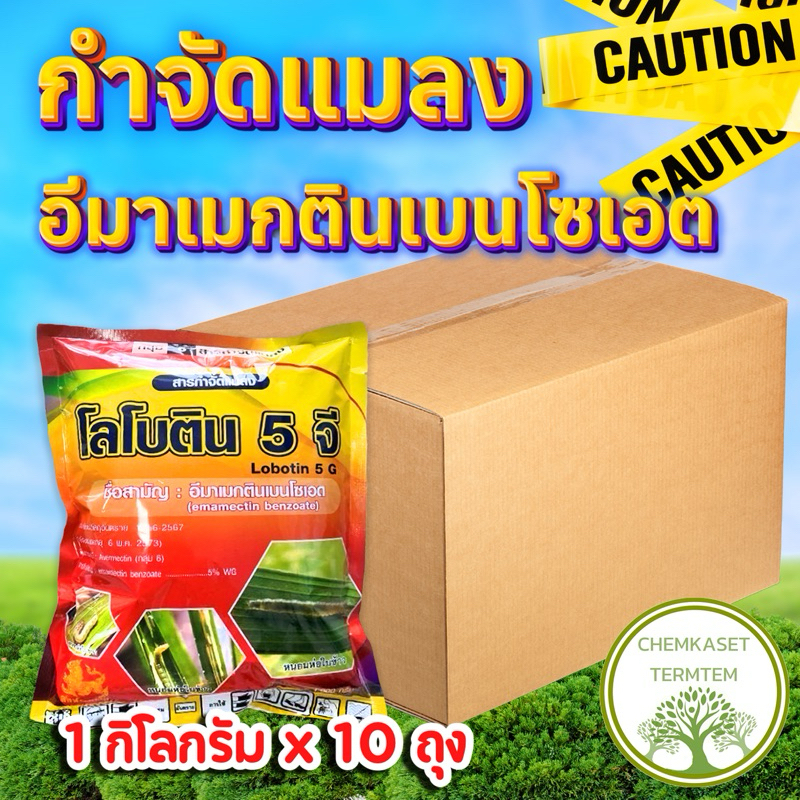 โลโบติน⭕️1กิโลกรัม x 10ห่อ⭕️อีมาแม็กติน 5%WG🐛(สินค้าผลิตใหม่) ป้องกันกำจัดแมลงหนอนเจาะ หนอนกระทู้