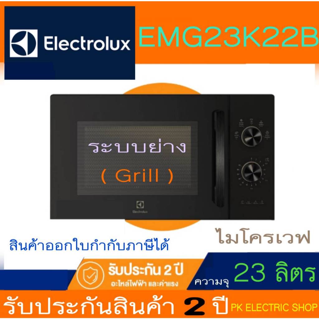 "ถูกจริง" ELECTROLUX ไมโครเวฟ 23 ลิตร EMG23K22B 800 วัตต์ (พร้อมระบบย่าง 1000 วัตต์) ฟังก์ชัน Grill
